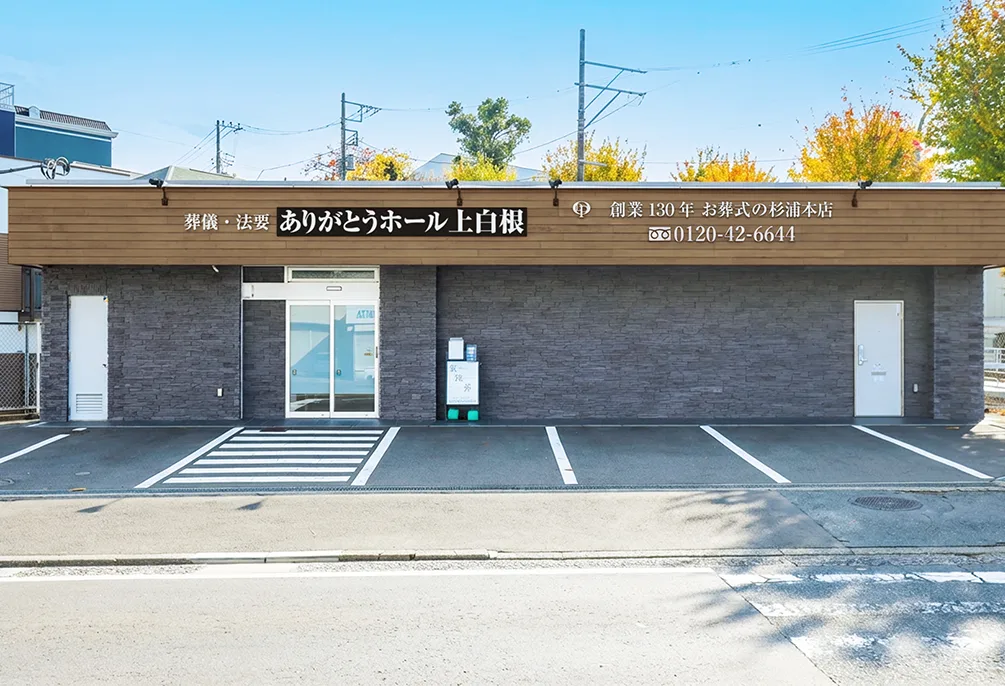 ありがとうホール上白根（旧：旭上白根会館）の外観の写真