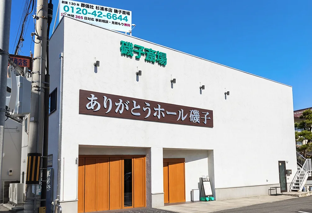 ありがとうホール磯子（旧：磯子斎場）の外観の写真