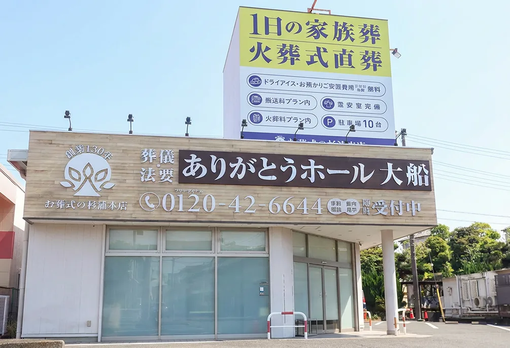 ありがとうホール大船（旧：大船さかえ会館）の外観の写真