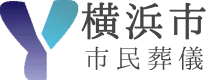 横浜市市民葬儀